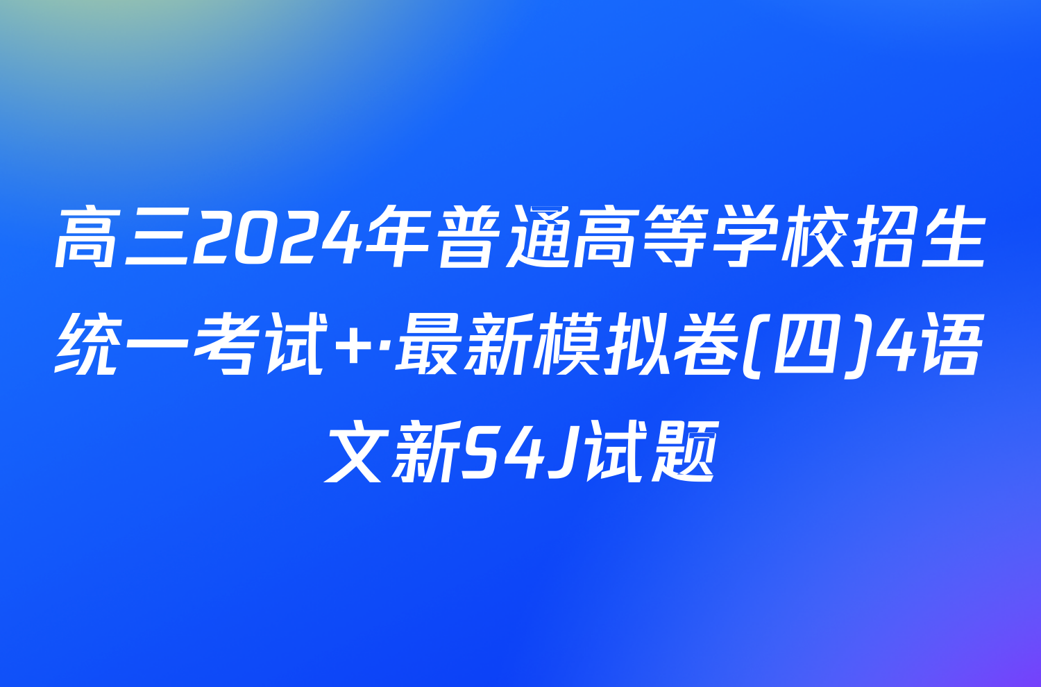 高三2024年普通高等学校招生统一考试 ·最新模拟卷(四)4语文新S4J试题
