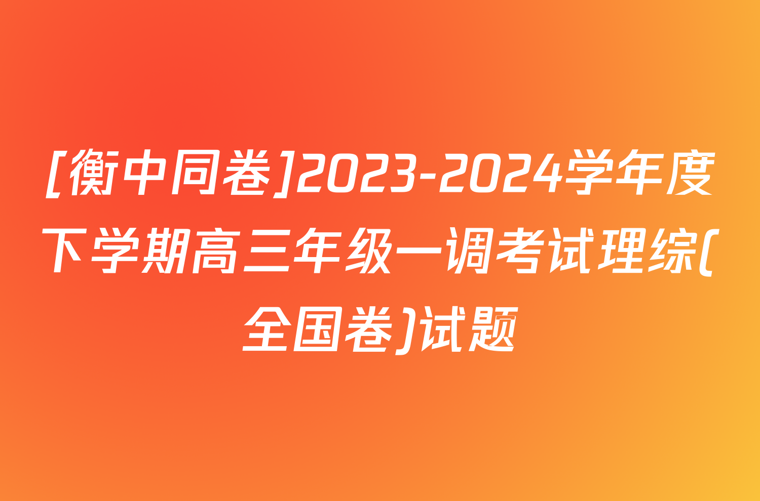 [衡中同卷]2023-2024学年度下学期高三年级一调考试理综(全国卷)试题