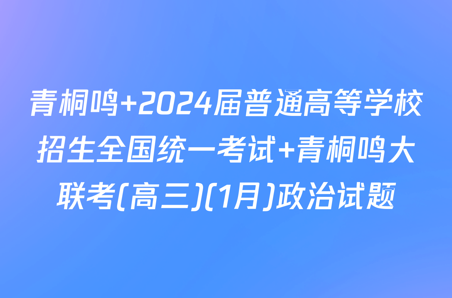 青桐鸣 2024届普通高等学校招生全国统一考试 青桐鸣大联考(高三)(1月)政治试题