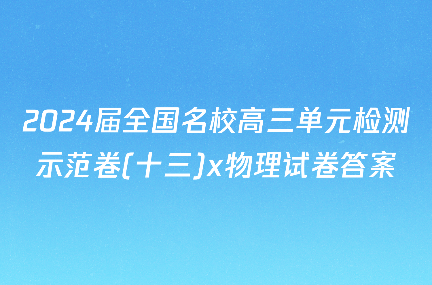 2024届全国名校高三单元检测示范卷(十三)x物理试卷答案