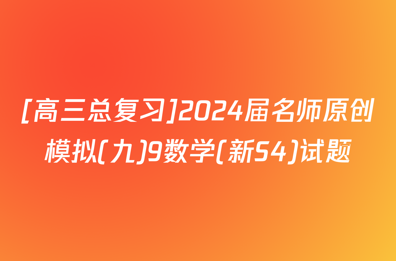 [高三总复习]2024届名师原创模拟(九)9数学(新S4)试题