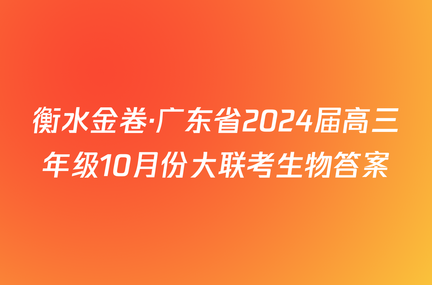 衡水金卷·广东省2024届高三年级10月份大联考生物答案
