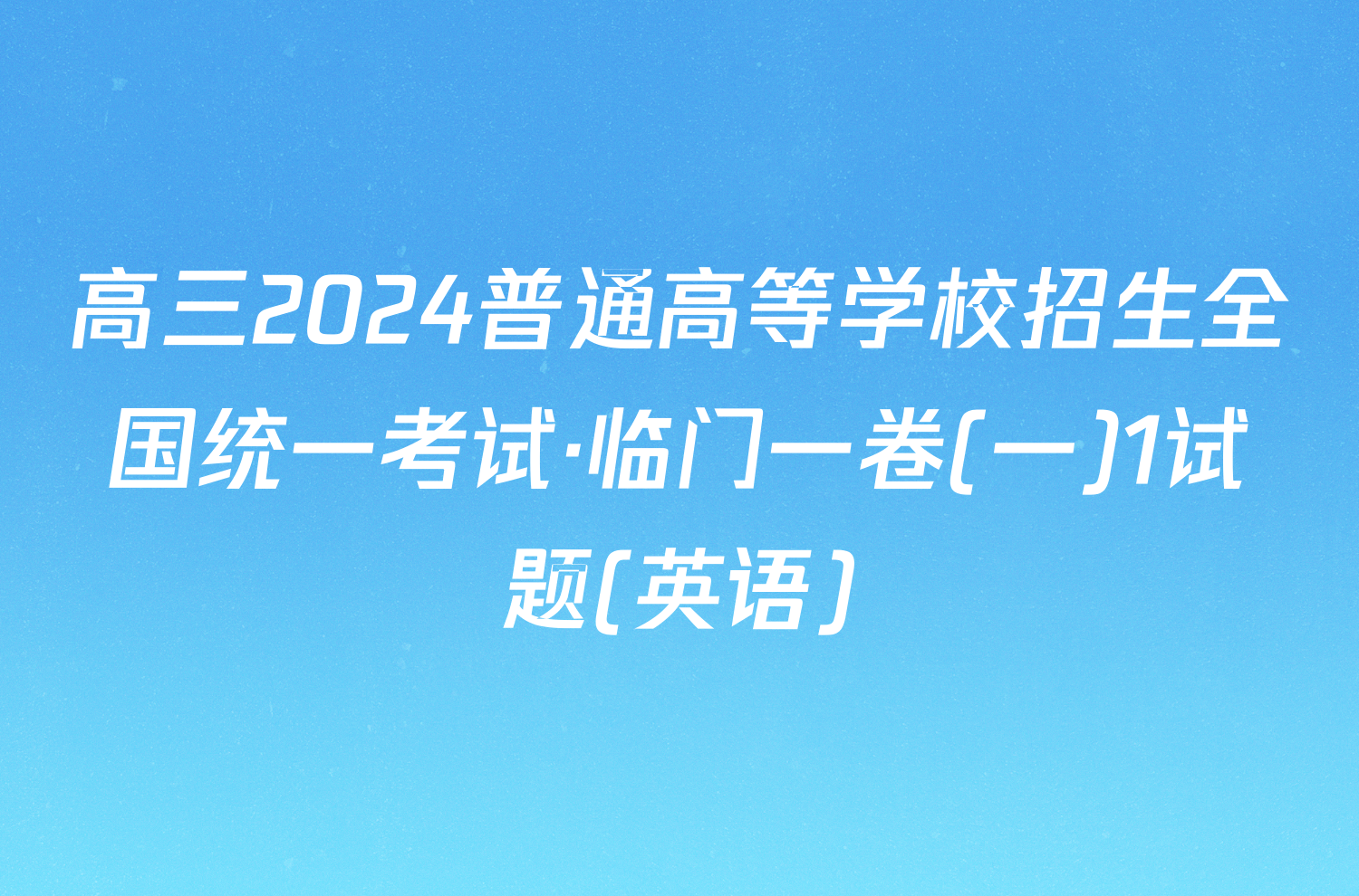 高三2024普通高等学校招生全国统一考试·临门一卷(一)1试题(英语)