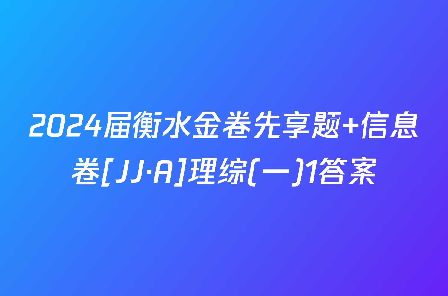 2024届衡水金卷先享题 信息卷[JJ·A]理综(一)1答案