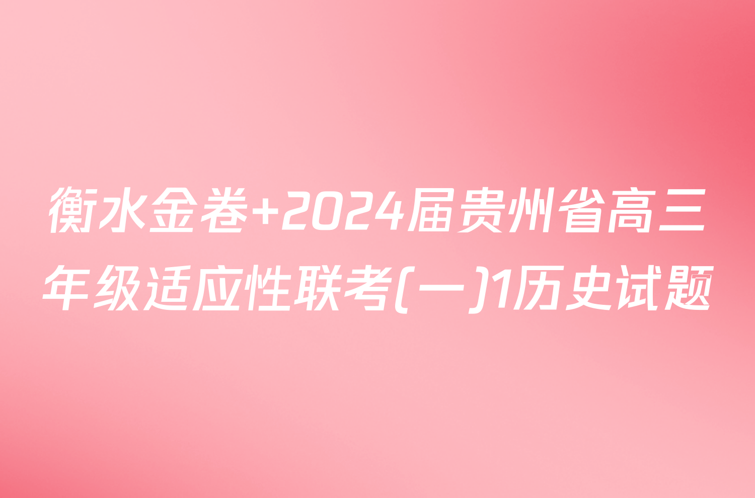 衡水金卷 2024届贵州省高三年级适应性联考(一)1历史试题