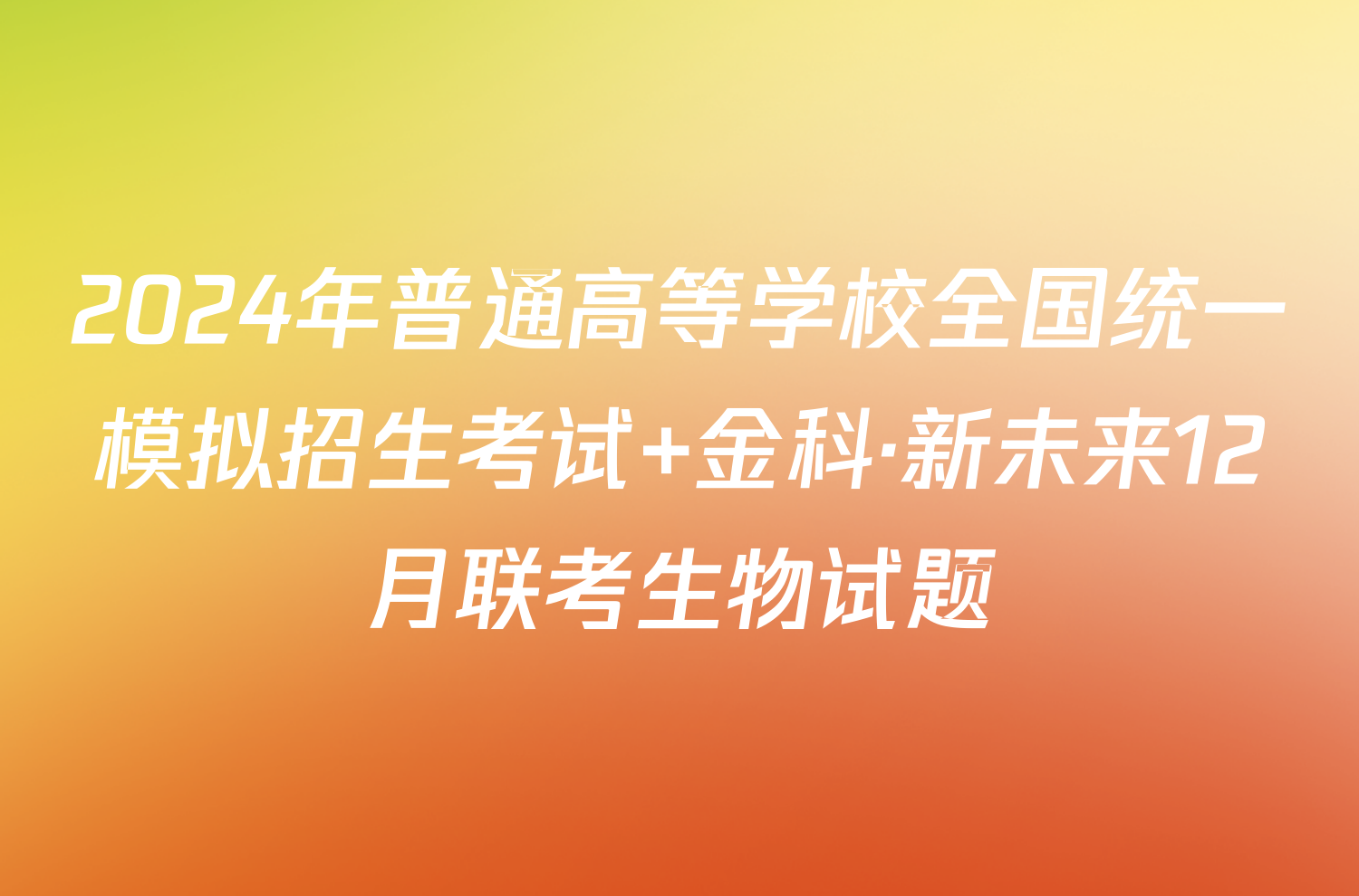2024年普通高等学校全国统一模拟招生考试 金科·新未来12月联考生物试题