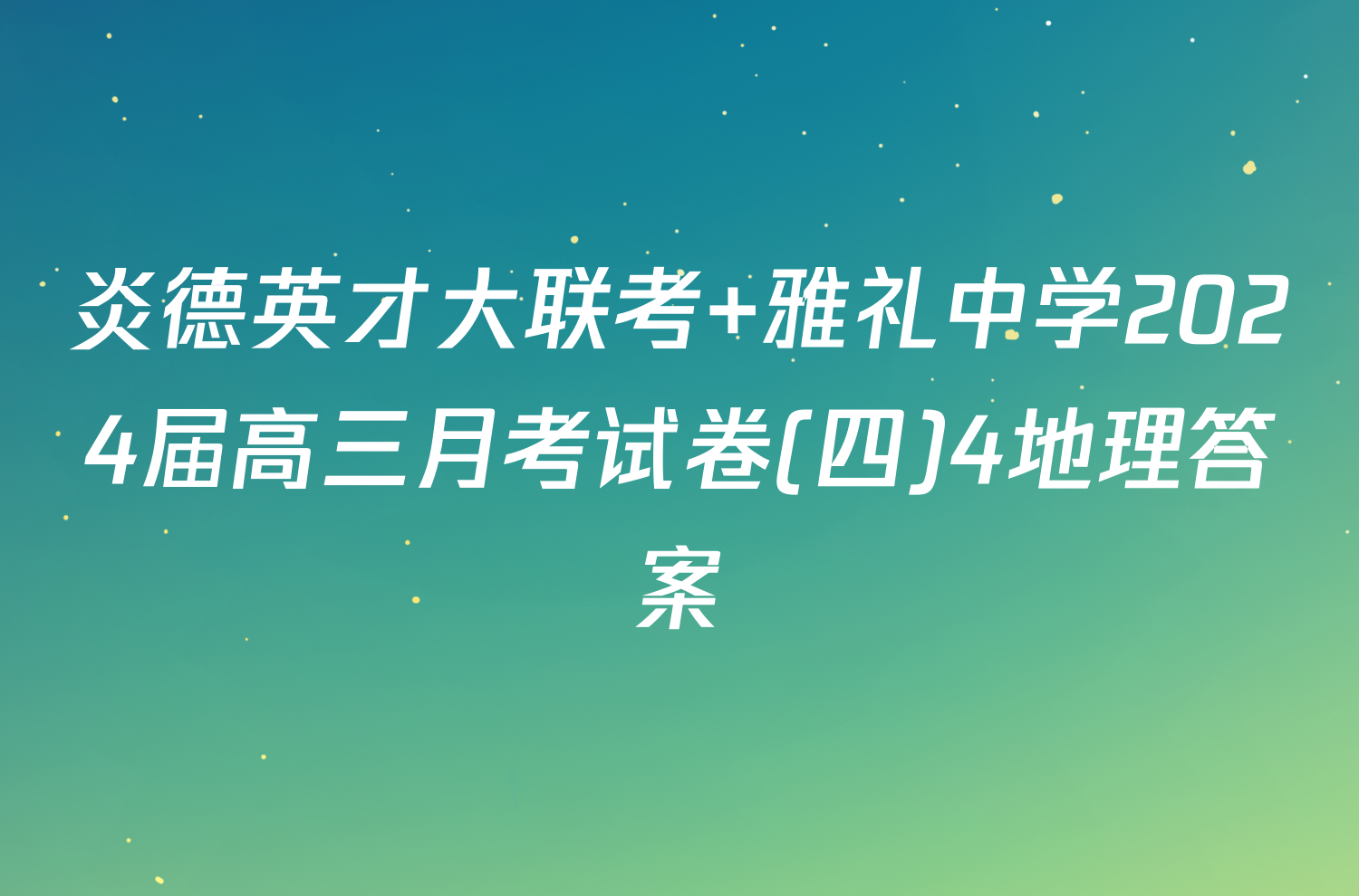 炎德英才大联考 雅礼中学2024届高三月考试卷(四)4地理答案