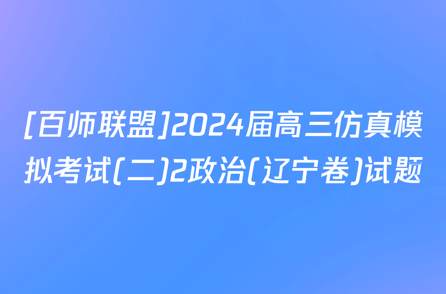 [百师联盟]2024届高三仿真模拟考试(二)2政治(辽宁卷)试题