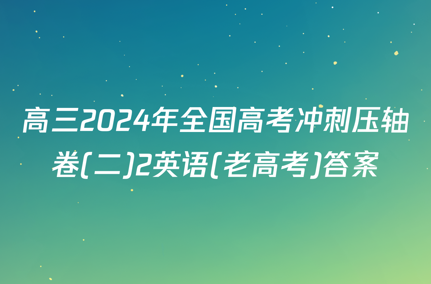 高三2024年全国高考冲刺压轴卷(二)2英语(老高考)答案