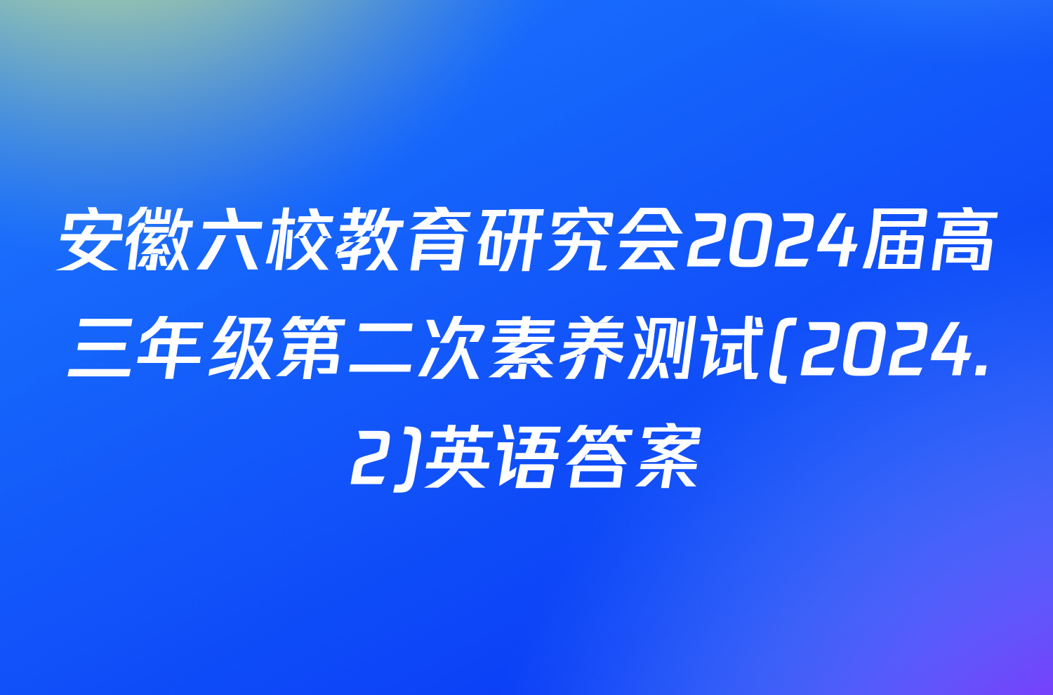 安徽六校教育研究会2024届高三年级第二次素养测试(2024.2)英语答案