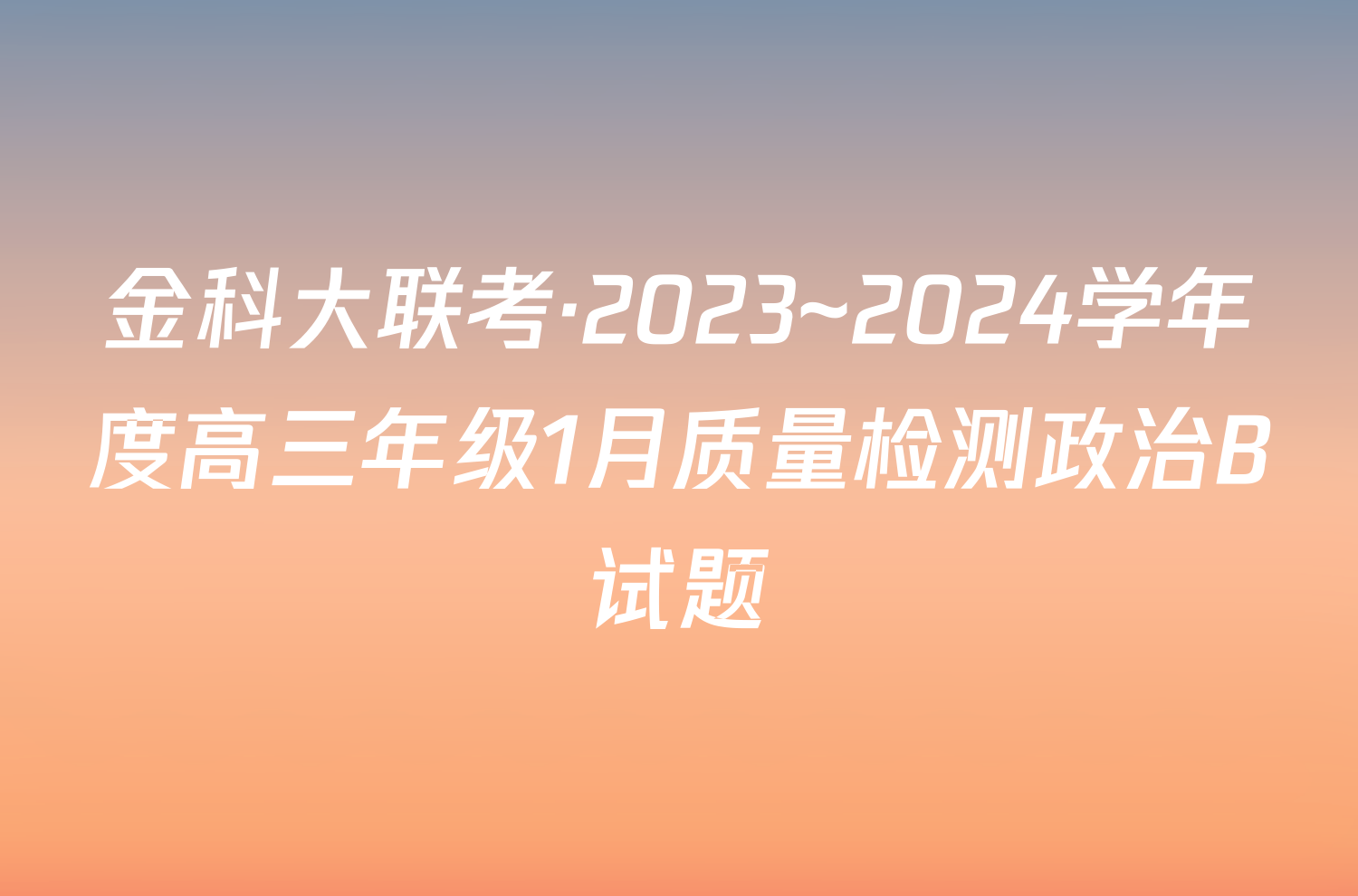 金科大联考·2023~2024学年度高三年级1月质量检测政治B试题