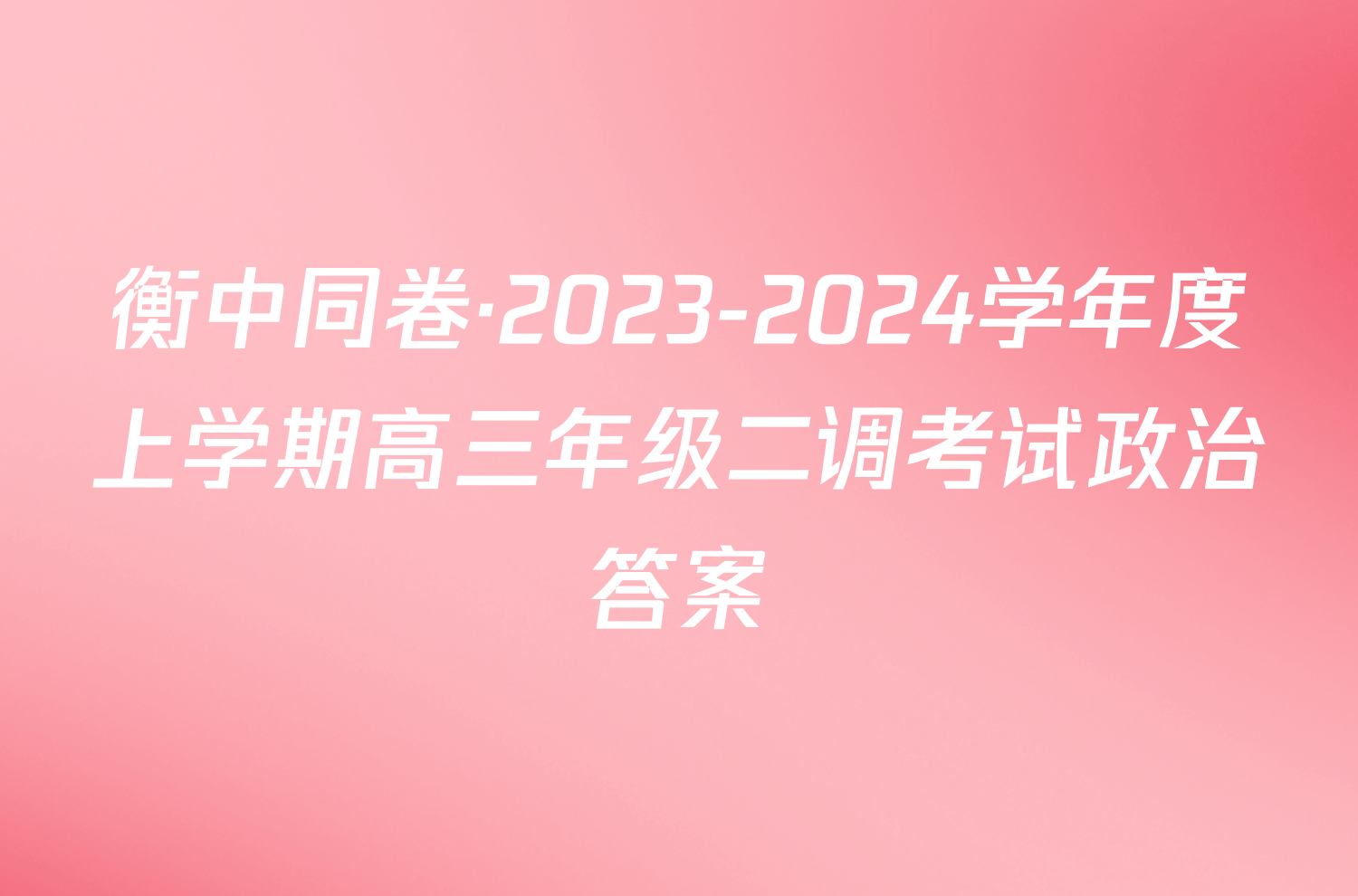 衡中同卷·2023-2024学年度上学期高三年级二调考试政治答案