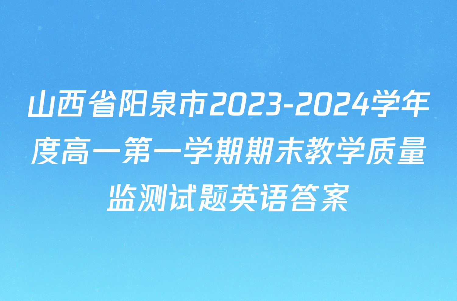 山西省阳泉市2023-2024学年度高一第一学期期末教学质量监测试题英语答案