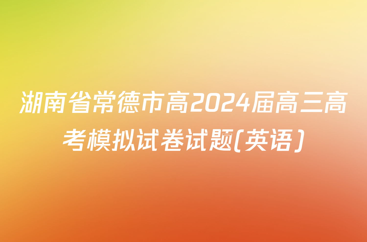 湖南省常德市高2024届高三高考模拟试卷试题(英语)
