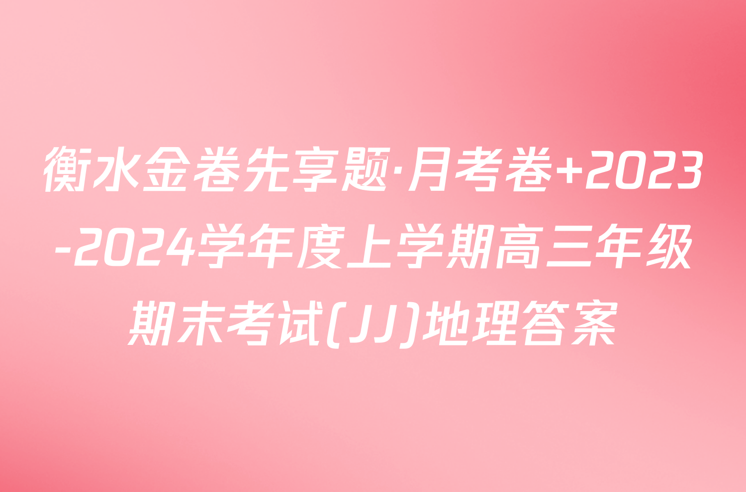 衡水金卷先享题·月考卷 2023-2024学年度上学期高三年级期末考试(JJ)地理答案