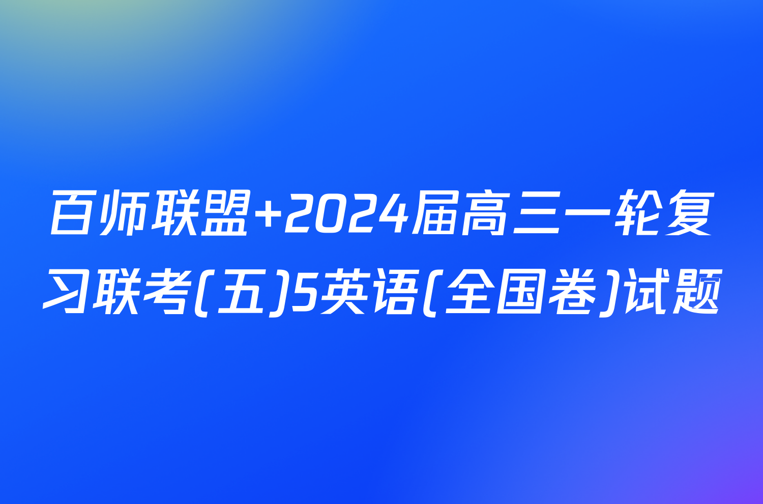 百师联盟 2024届高三一轮复习联考(五)5英语(全国卷)试题