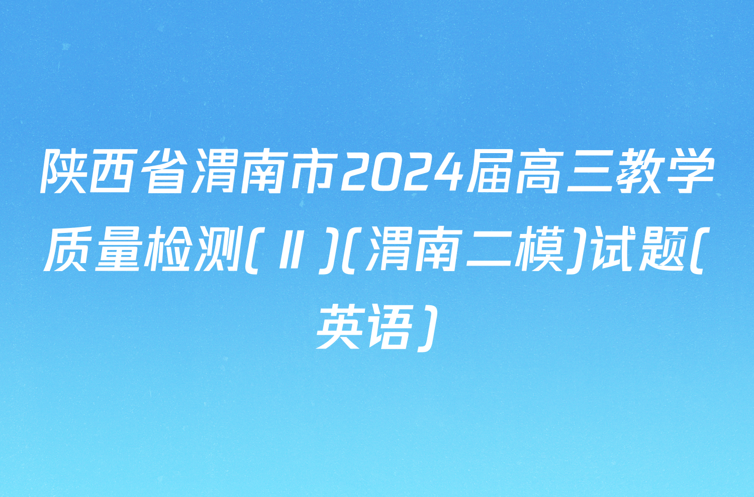 陕西省渭南市2024届高三教学质量检测(Ⅱ)(渭南二模)试题(英语)