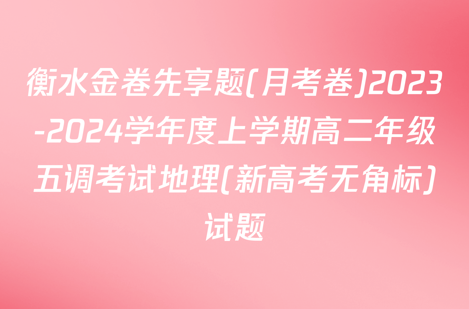 衡水金卷先享题(月考卷)2023-2024学年度上学期高二年级五调考试地理(新高考无角标)试题