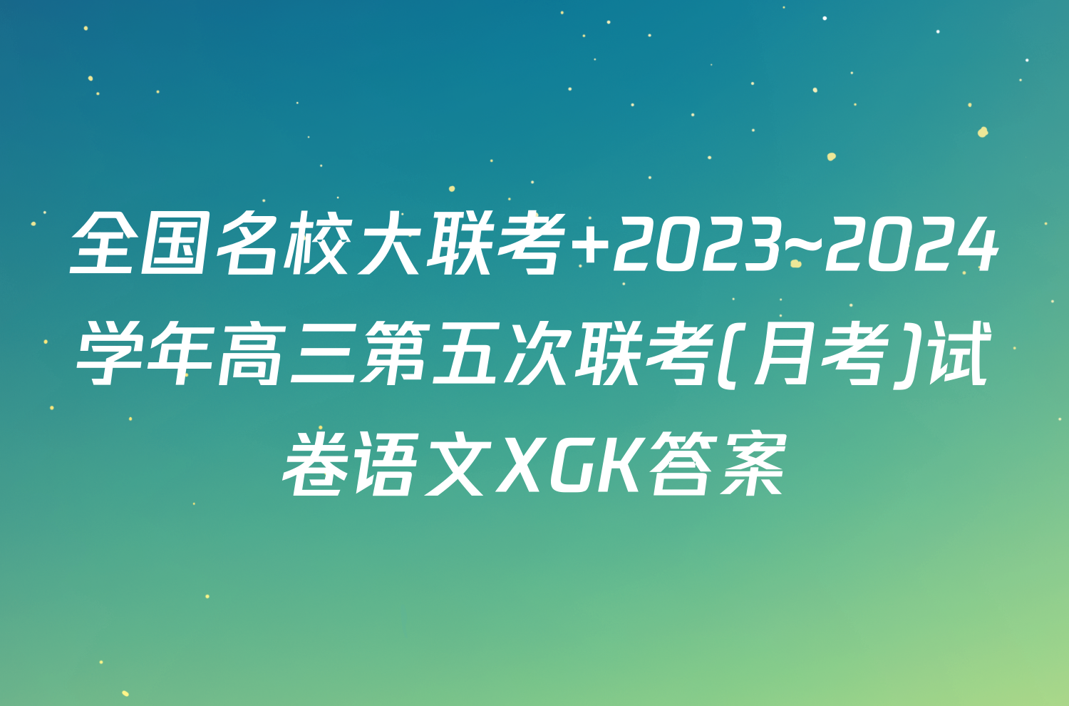 全国名校大联考 2023~2024学年高三第五次联考(月考)试卷语文XGK答案