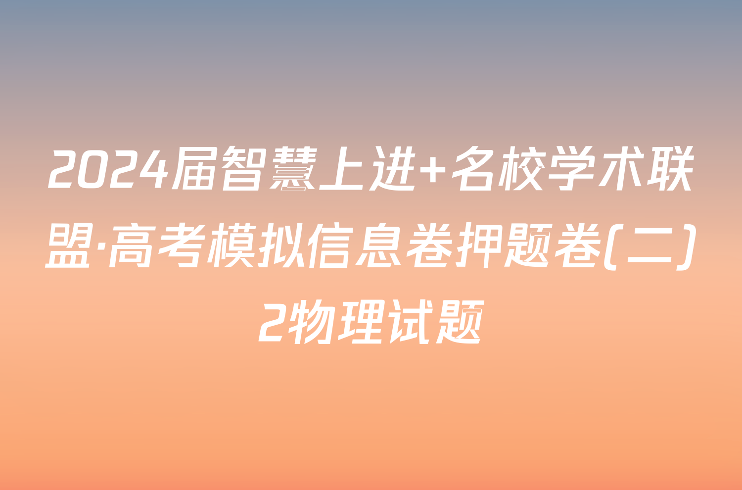 2024届智慧上进 名校学术联盟·高考模拟信息卷押题卷(二)2物理试题