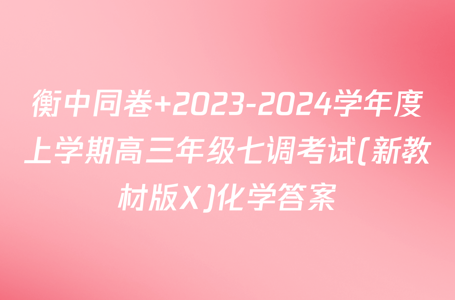衡中同卷 2023-2024学年度上学期高三年级七调考试(新教材版X)化学答案