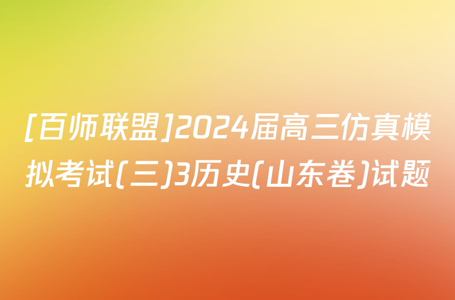 [百师联盟]2024届高三仿真模拟考试(三)3历史(山东卷)试题