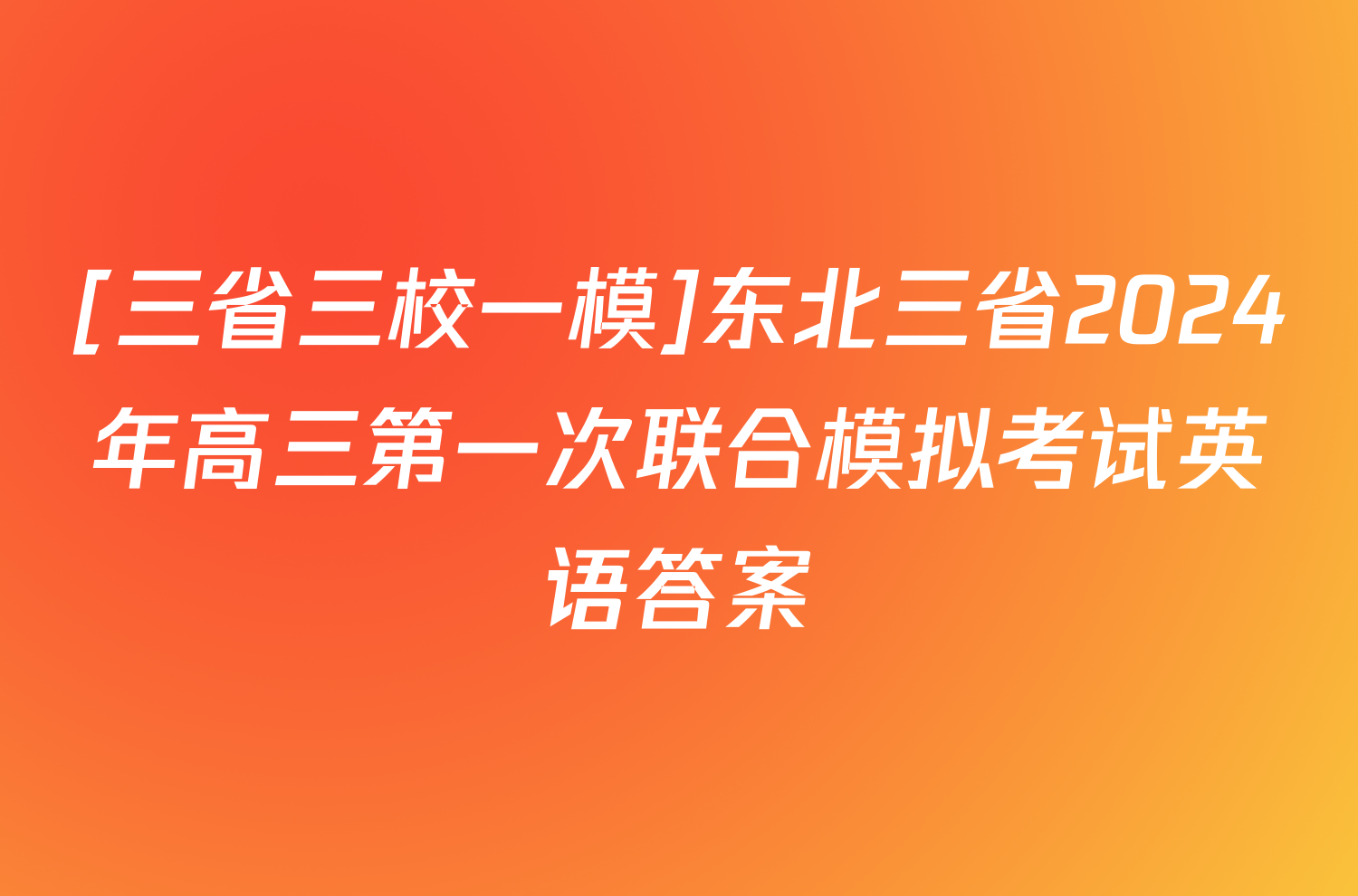 [三省三校一模]东北三省2024年高三第一次联合模拟考试英语答案
