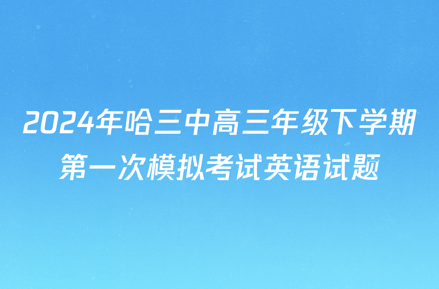 2024年哈三中高三年级下学期第一次模拟考试英语试题