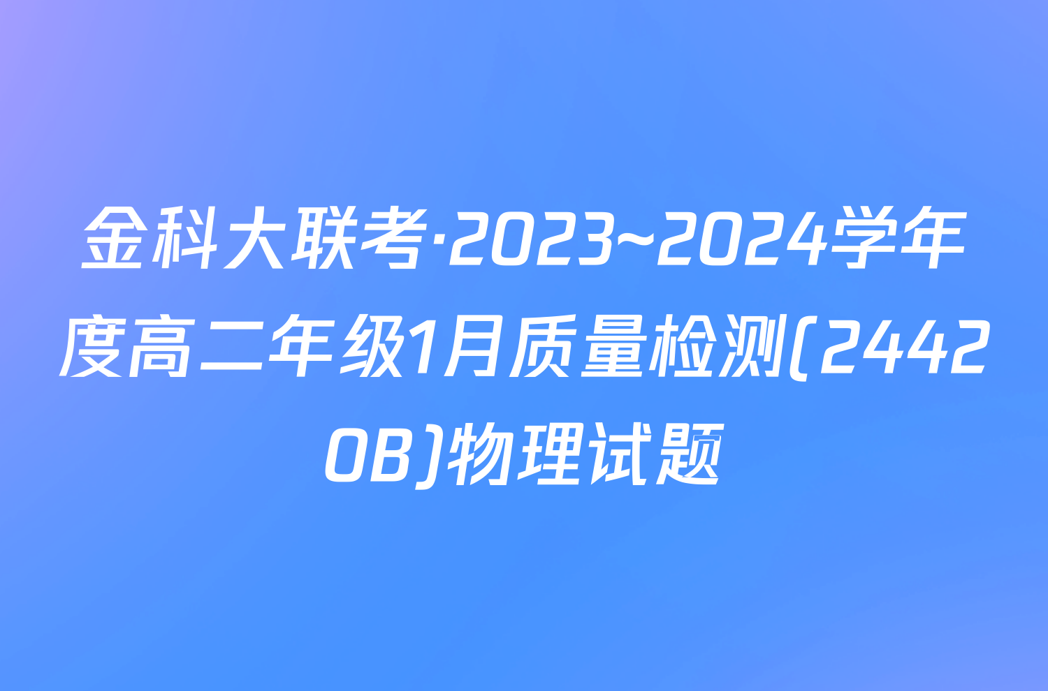 金科大联考·2023~2024学年度高二年级1月质量检测(24420B)物理试题