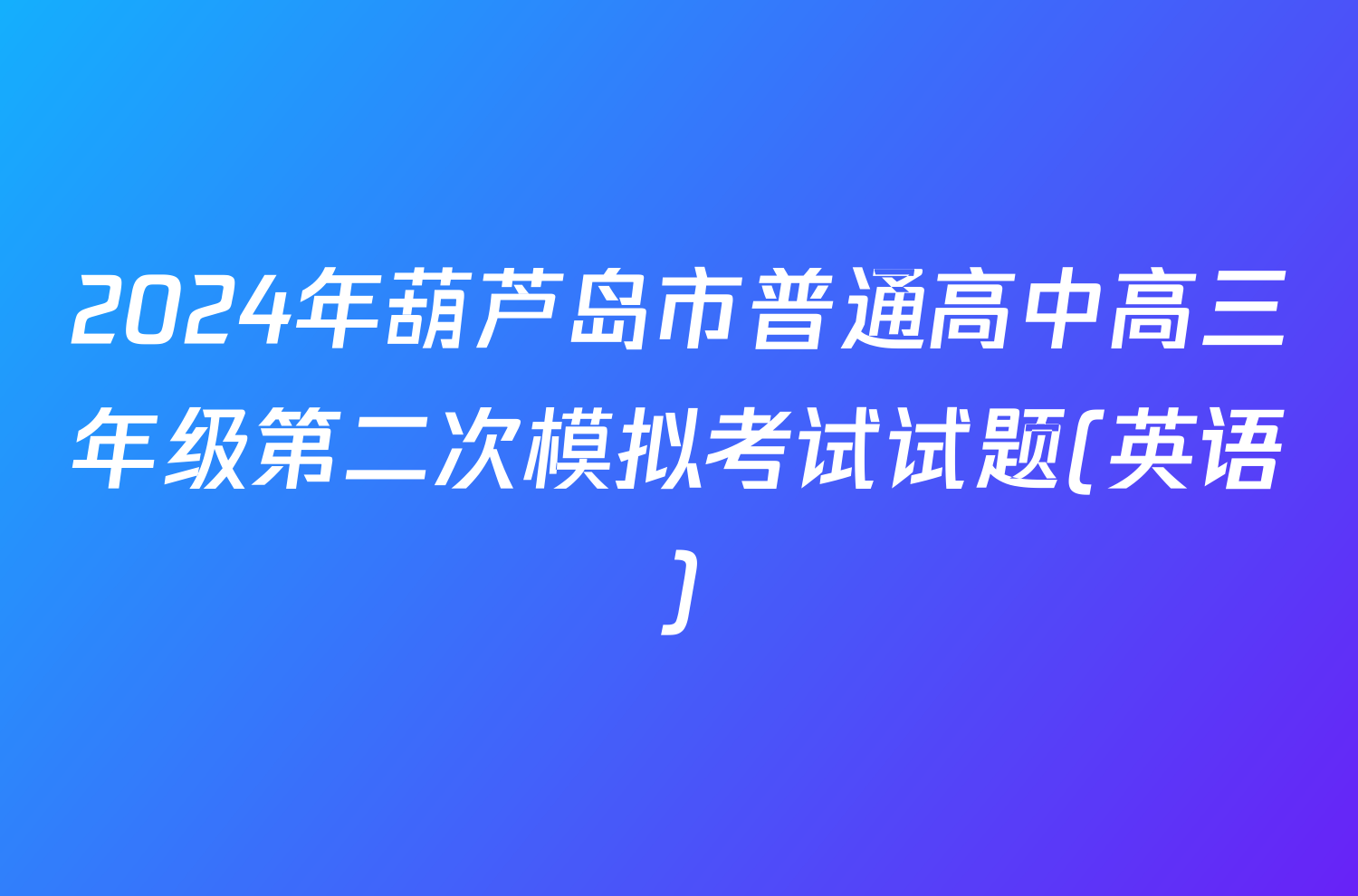 2024年葫芦岛市普通高中高三年级第二次模拟考试试题(英语)