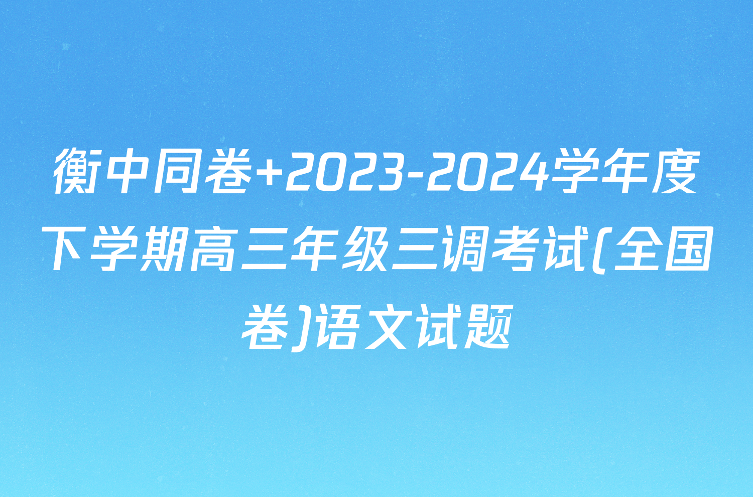 衡中同卷 2023-2024学年度下学期高三年级三调考试(全国卷)语文试题