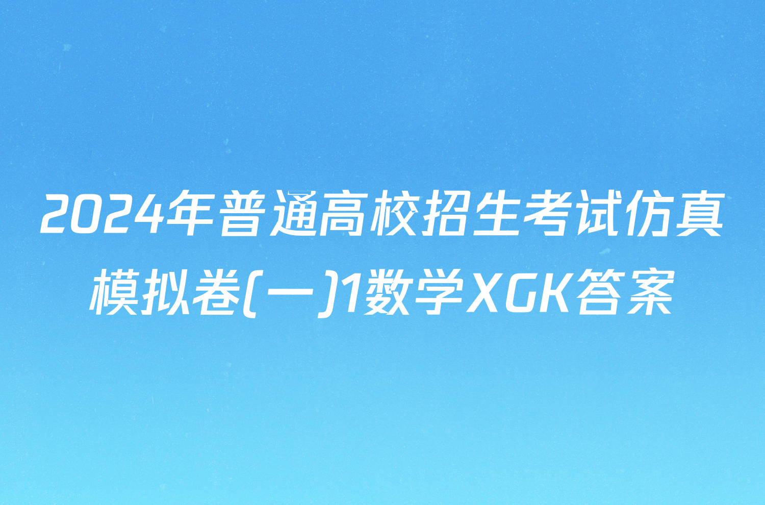 2024年普通高校招生考试仿真模拟卷(一)1数学XGK答案