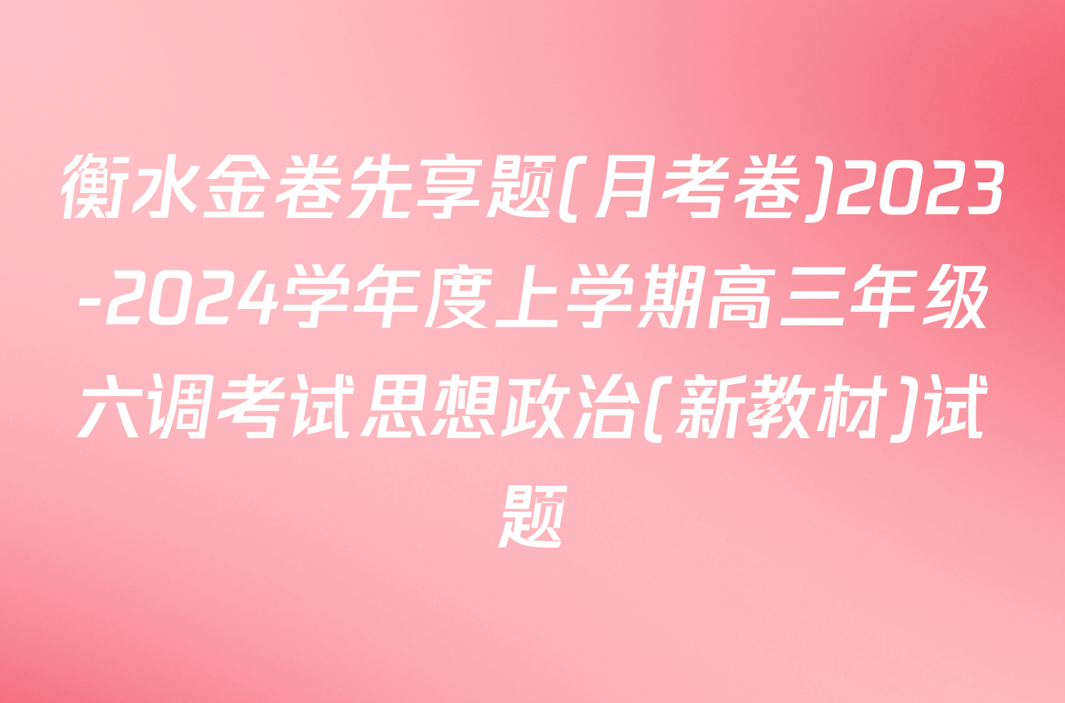 衡水金卷先享题(月考卷)2023-2024学年度上学期高三年级六调考试思想政治(新教材)试题
