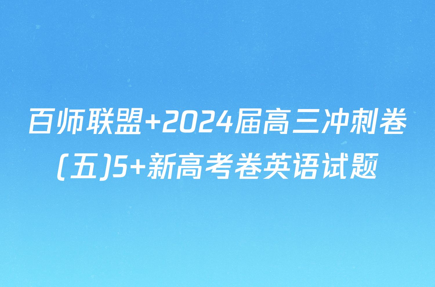 百师联盟 2024届高三冲刺卷(五)5 新高考卷英语试题