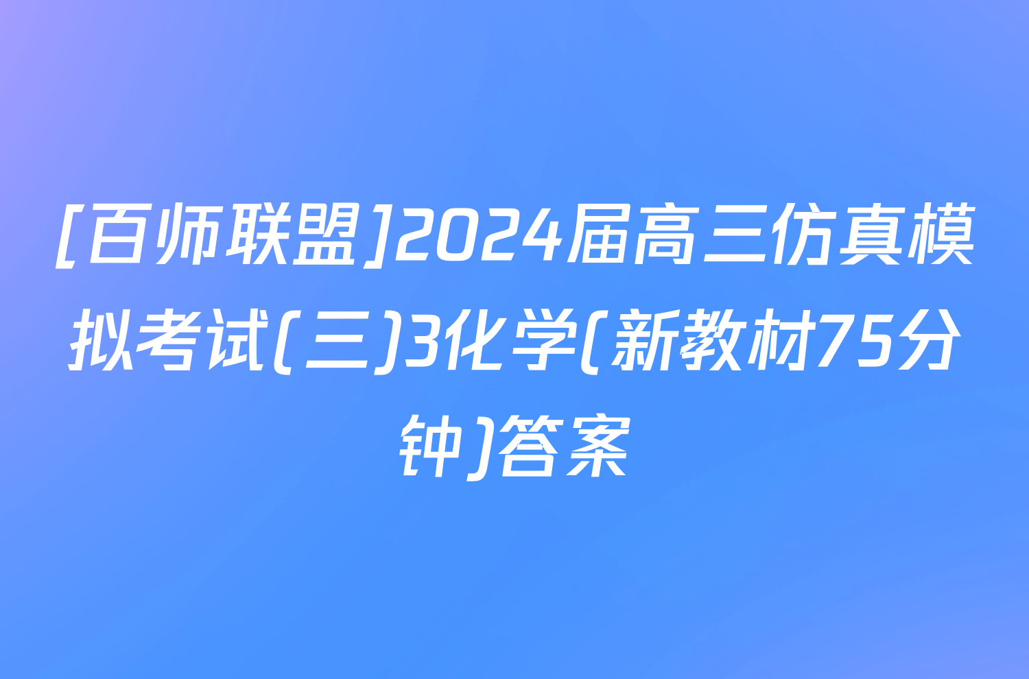 [百师联盟]2024届高三仿真模拟考试(三)3化学(新教材75分钟)答案