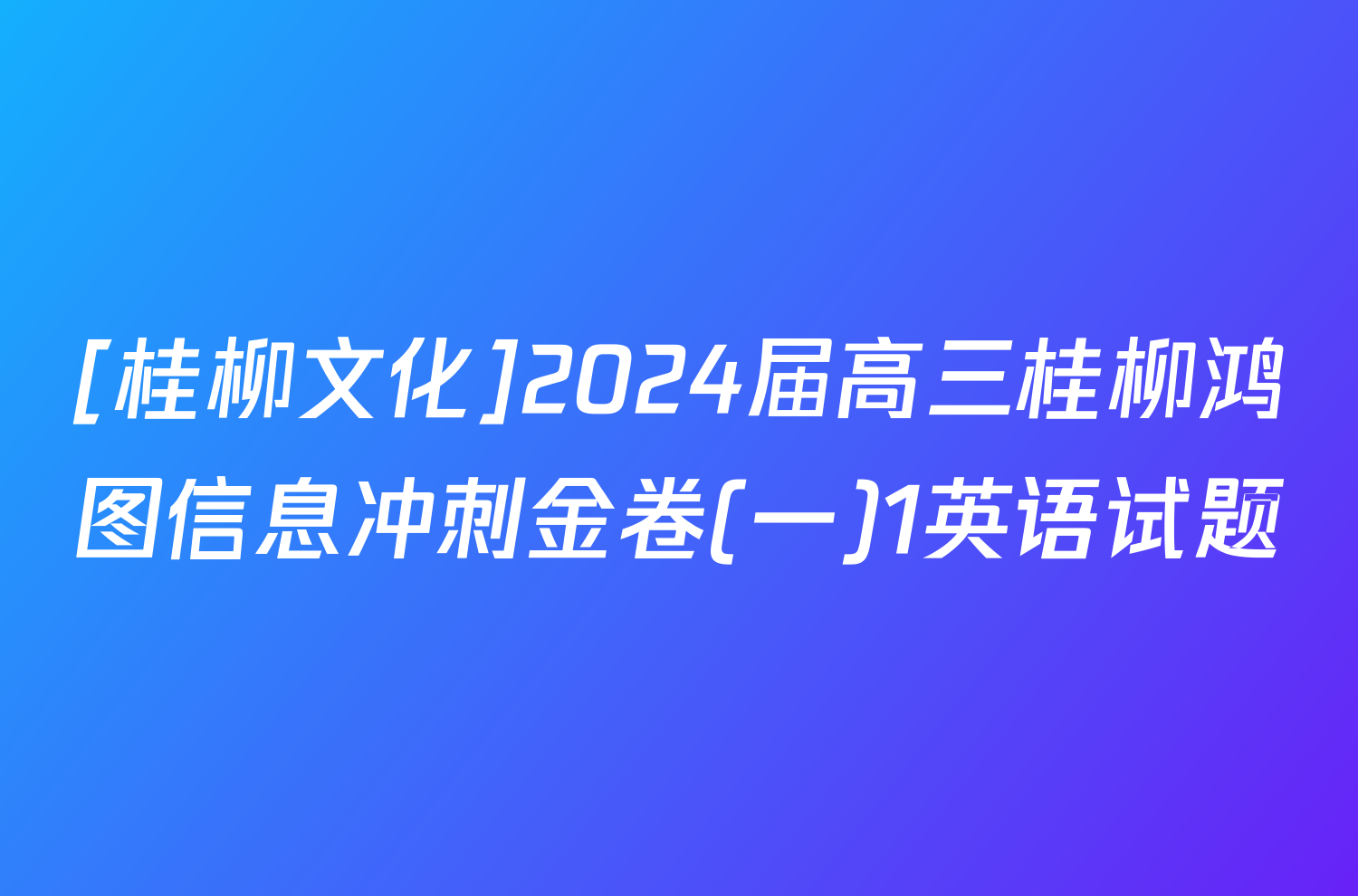 [桂柳文化]2024届高三桂柳鸿图信息冲刺金卷(一)1英语试题
