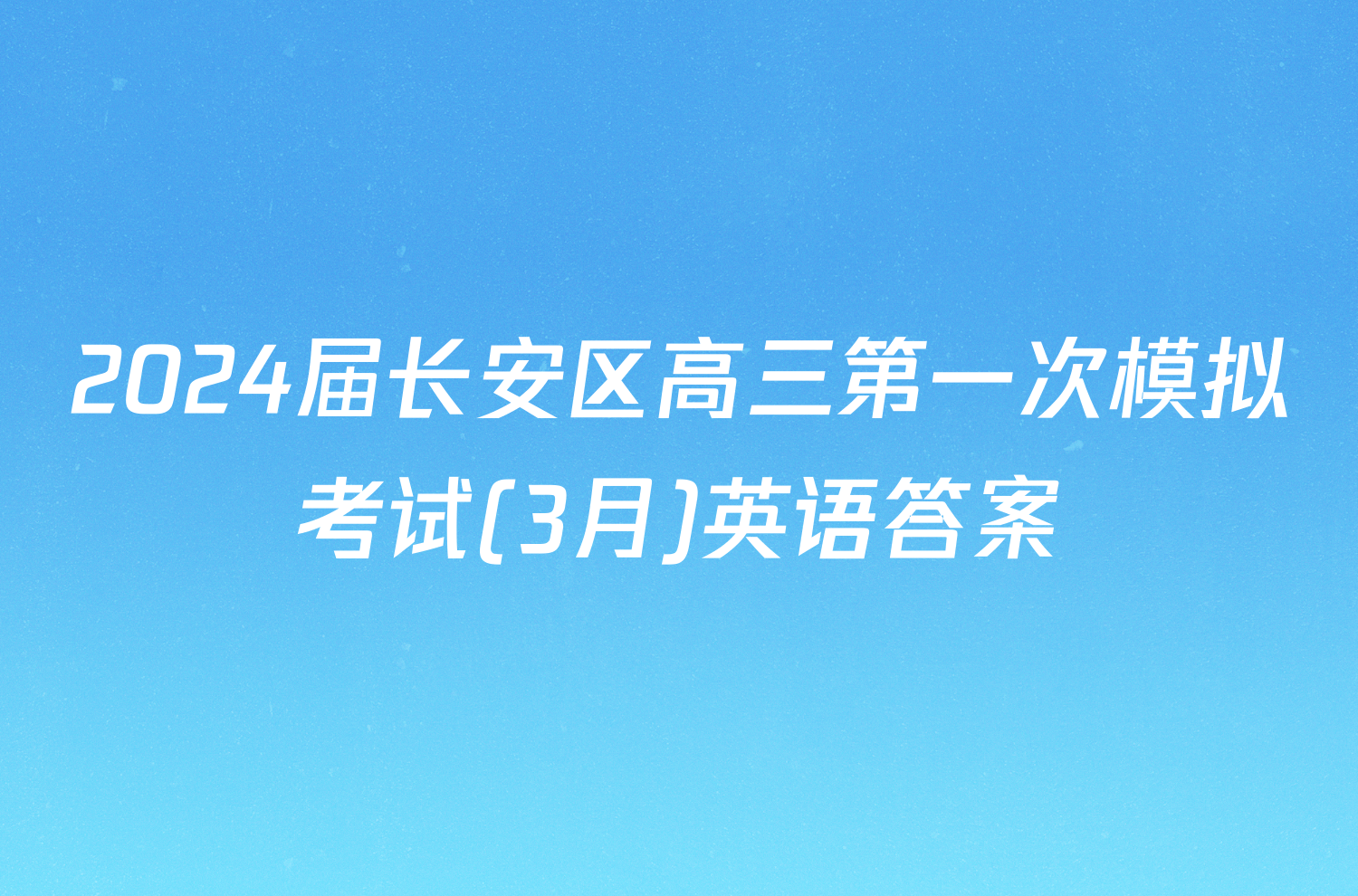 2024届长安区高三第一次模拟考试(3月)英语答案