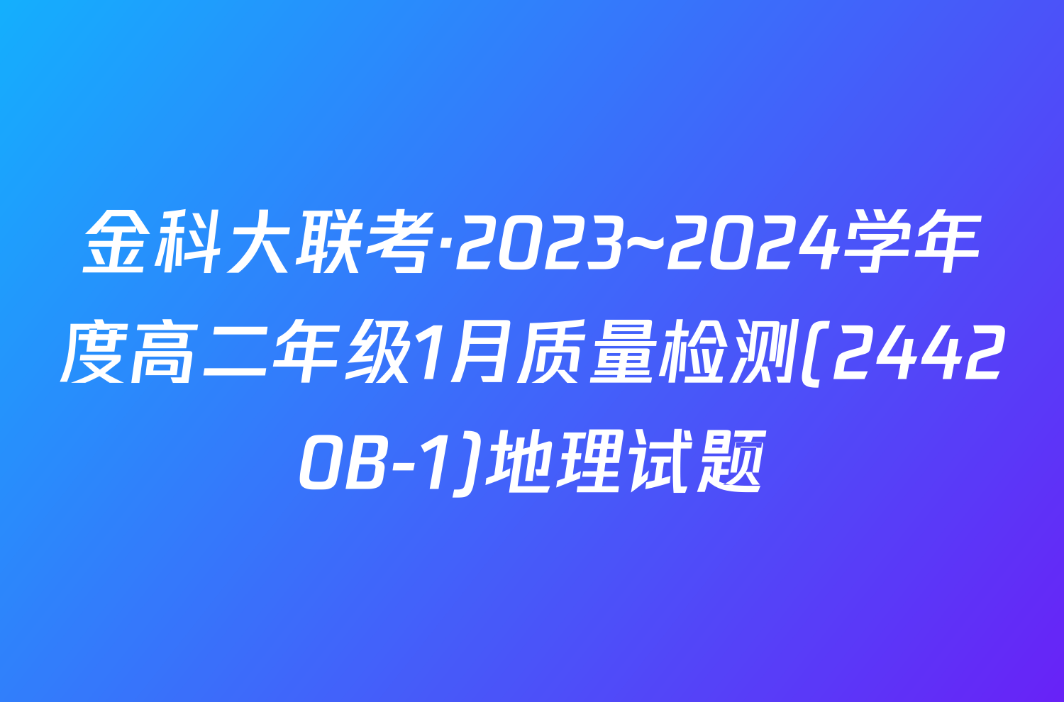 金科大联考·2023~2024学年度高二年级1月质量检测(24420B-1)地理试题