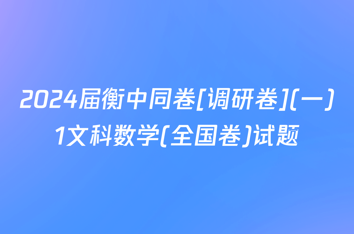 2024届衡中同卷[调研卷](一)1文科数学(全国卷)试题