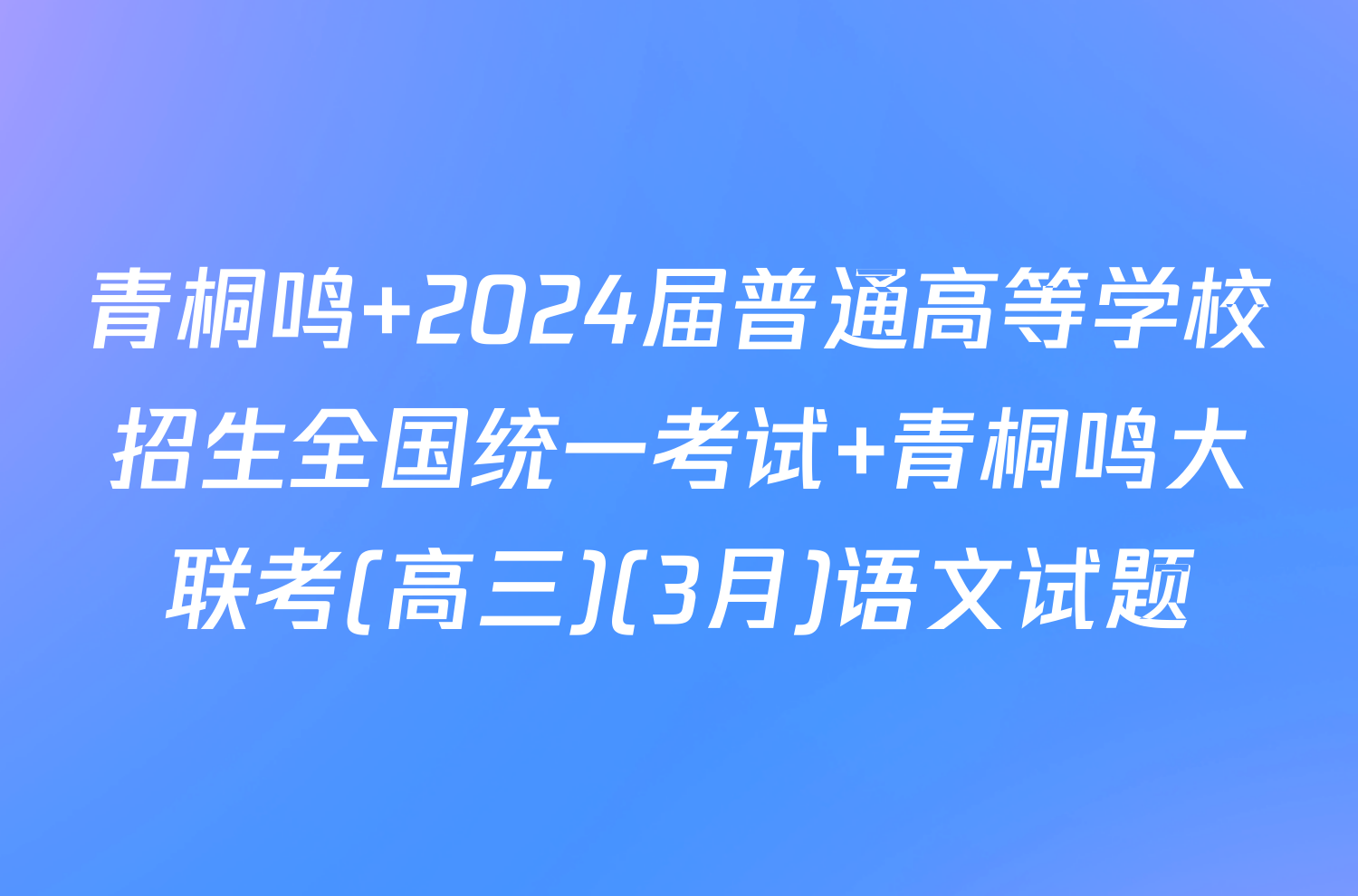 青桐鸣 2024届普通高等学校招生全国统一考试 青桐鸣大联考(高三)(3月)语文试题