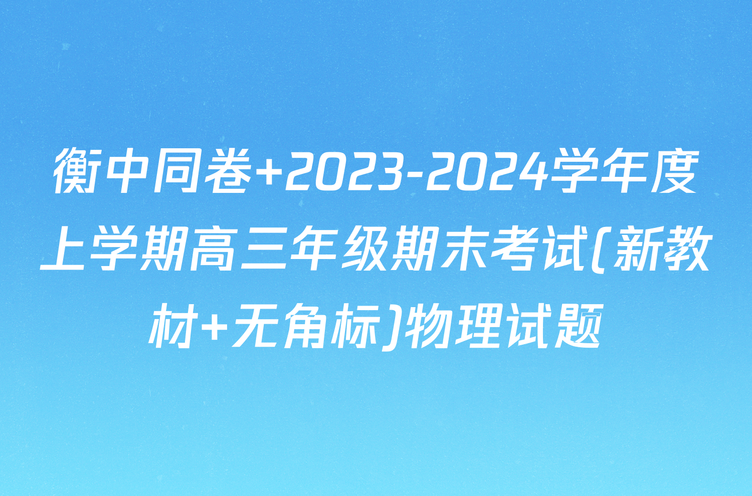 衡中同卷 2023-2024学年度上学期高三年级期末考试(新教材 无角标)物理试题