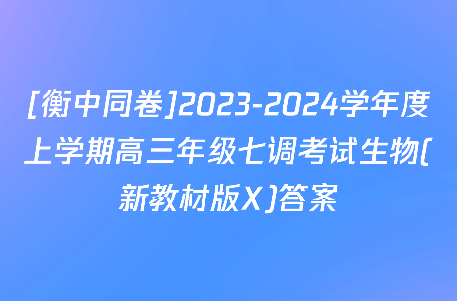 [衡中同卷]2023-2024学年度上学期高三年级七调考试生物(新教材版X)答案