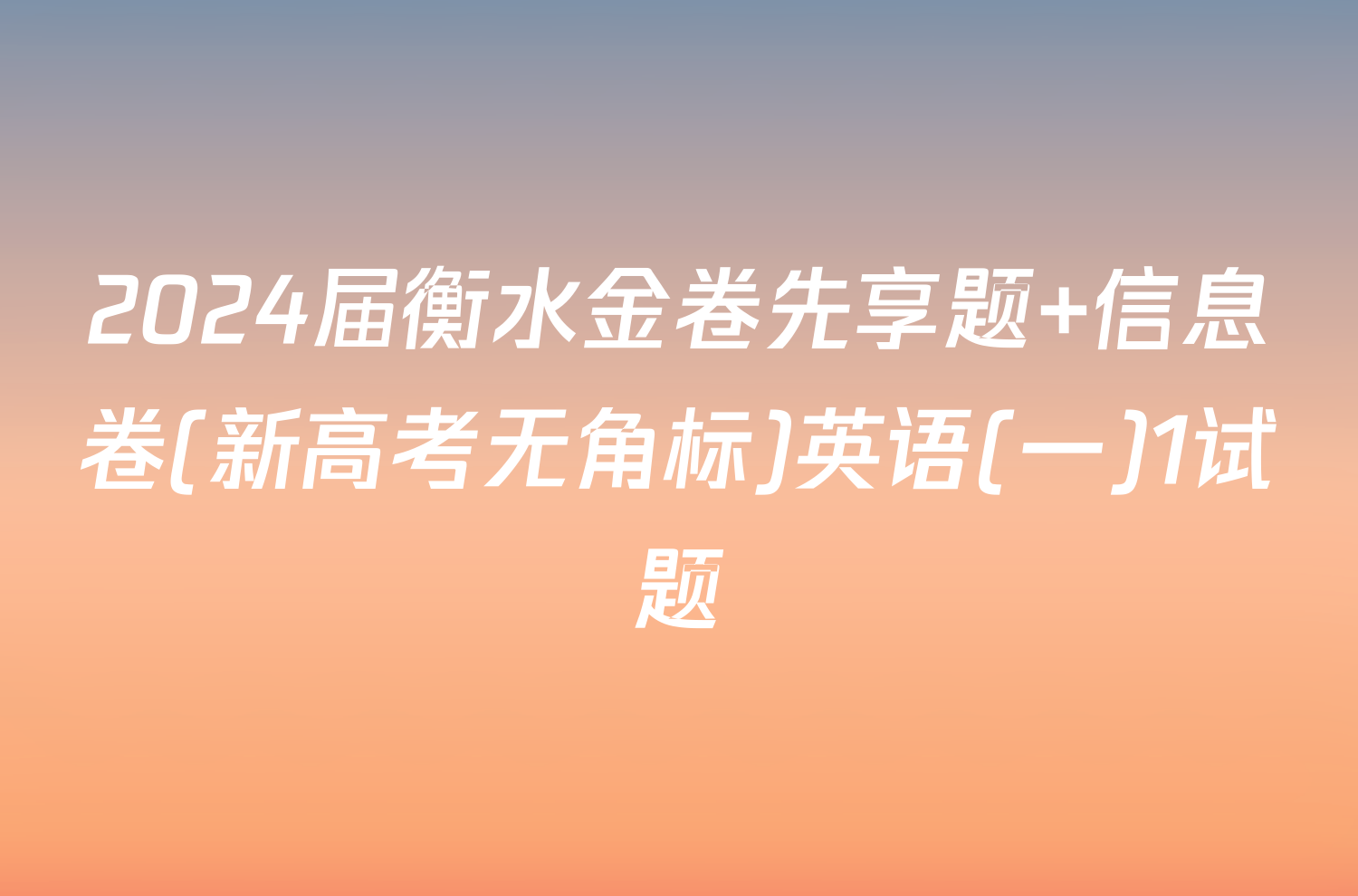 2024届衡水金卷先享题 信息卷(新高考无角标)英语(一)1试题