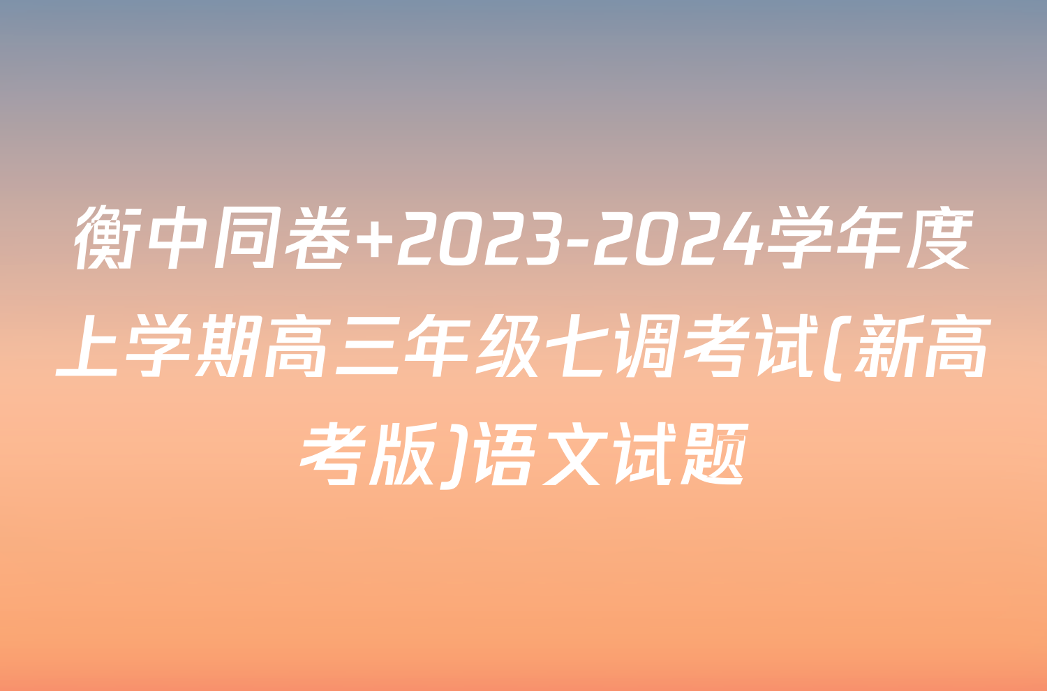 衡中同卷 2023-2024学年度上学期高三年级七调考试(新高考版)语文试题