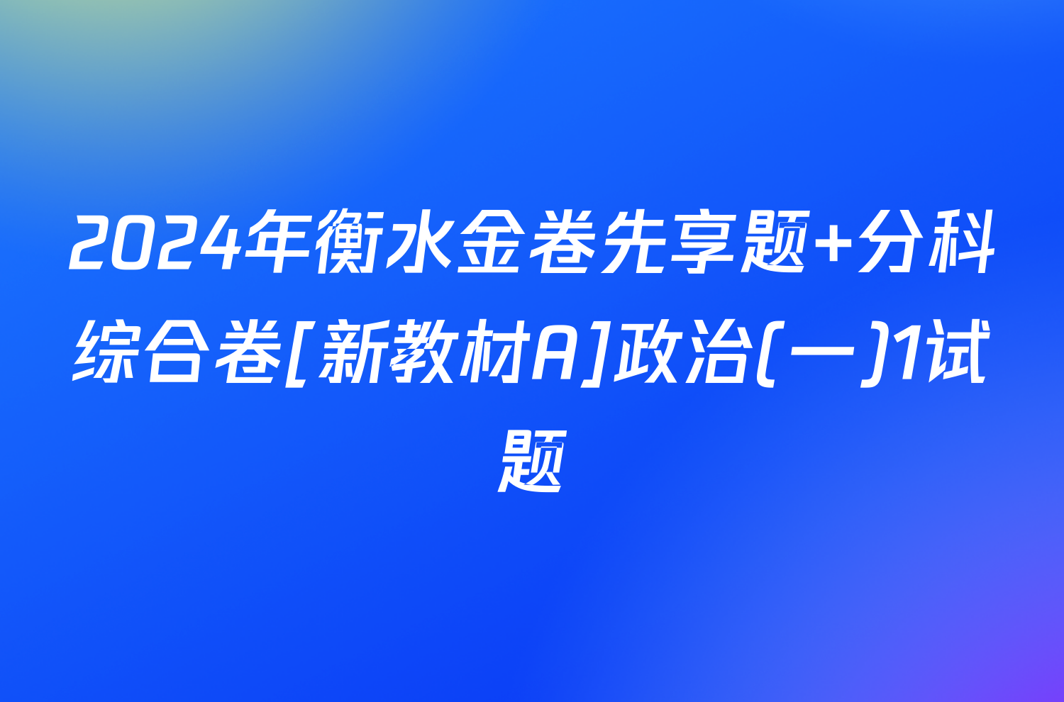 2024年衡水金卷先享题 分科综合卷[新教材A]政治(一)1试题