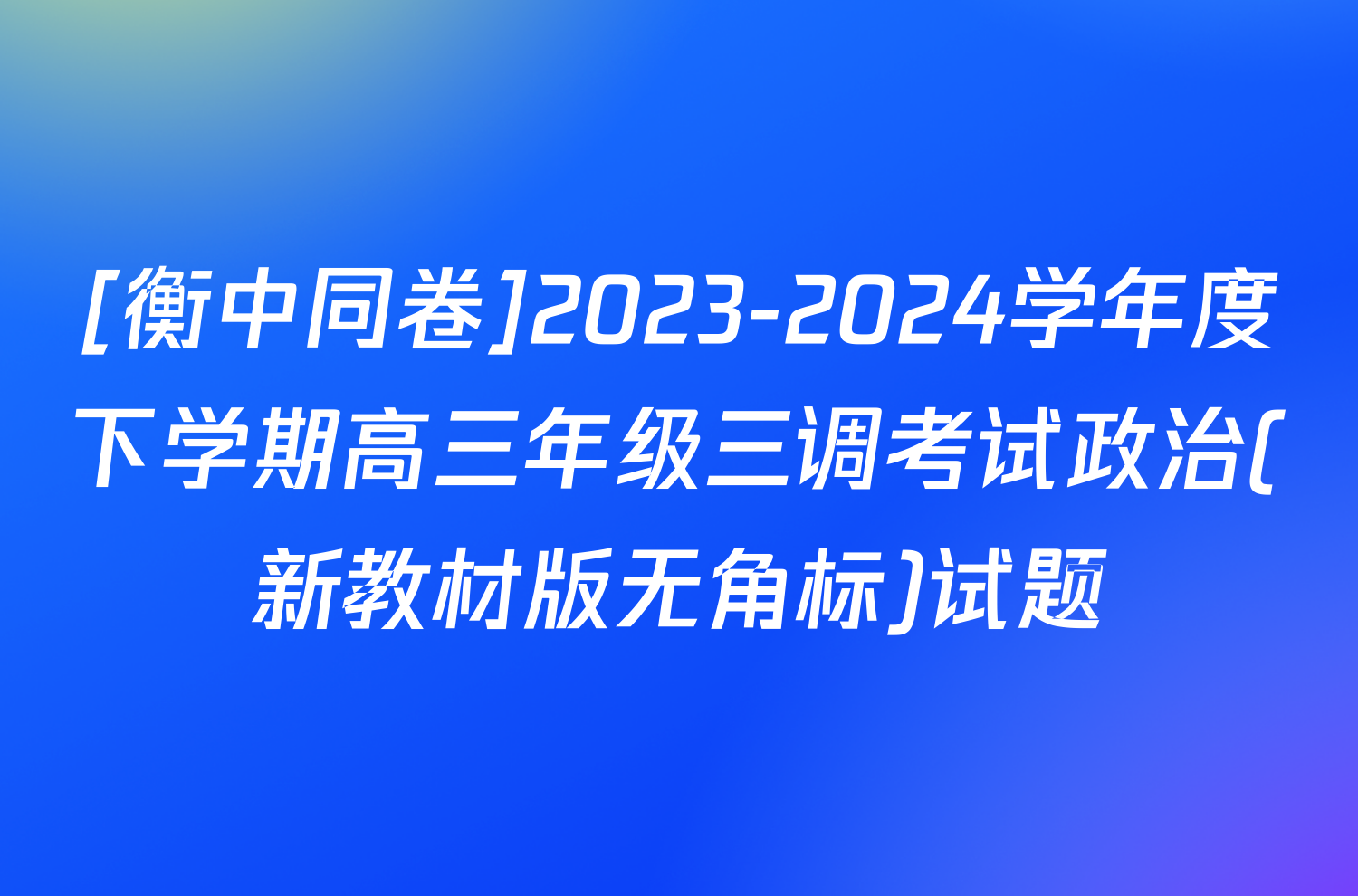 [衡中同卷]2023-2024学年度下学期高三年级三调考试政治(新教材版无角标)试题