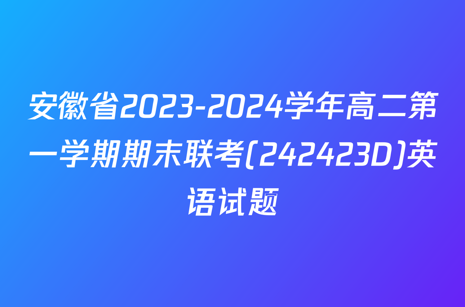 安徽省2023-2024学年高二第一学期期末联考(242423D)英语试题
