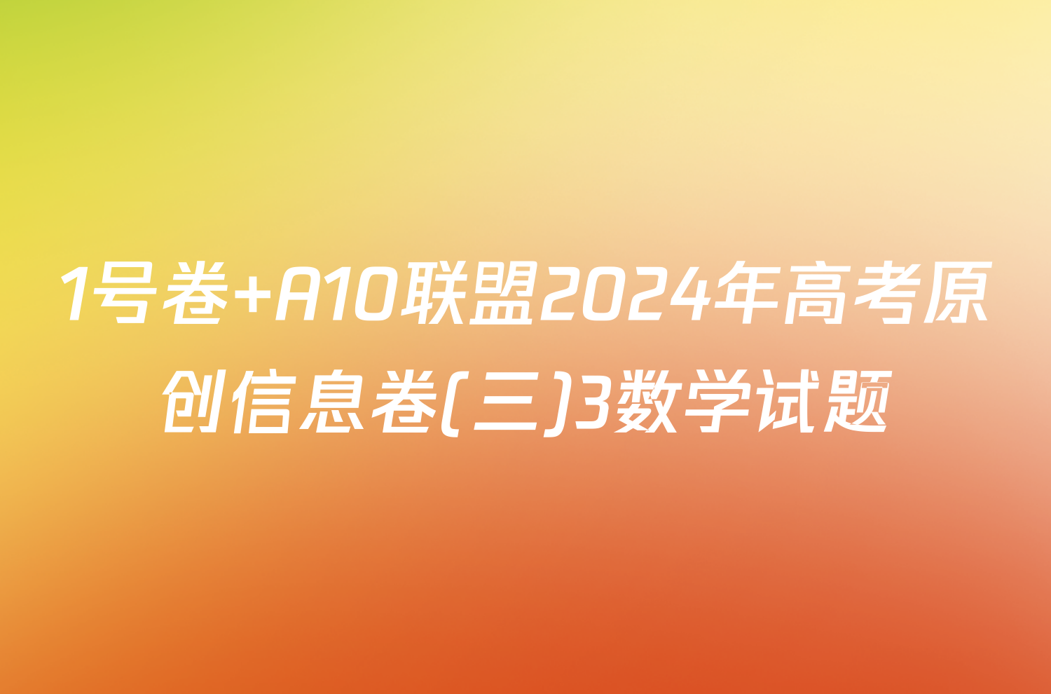 1号卷 A10联盟2024年高考原创信息卷(三)3数学试题