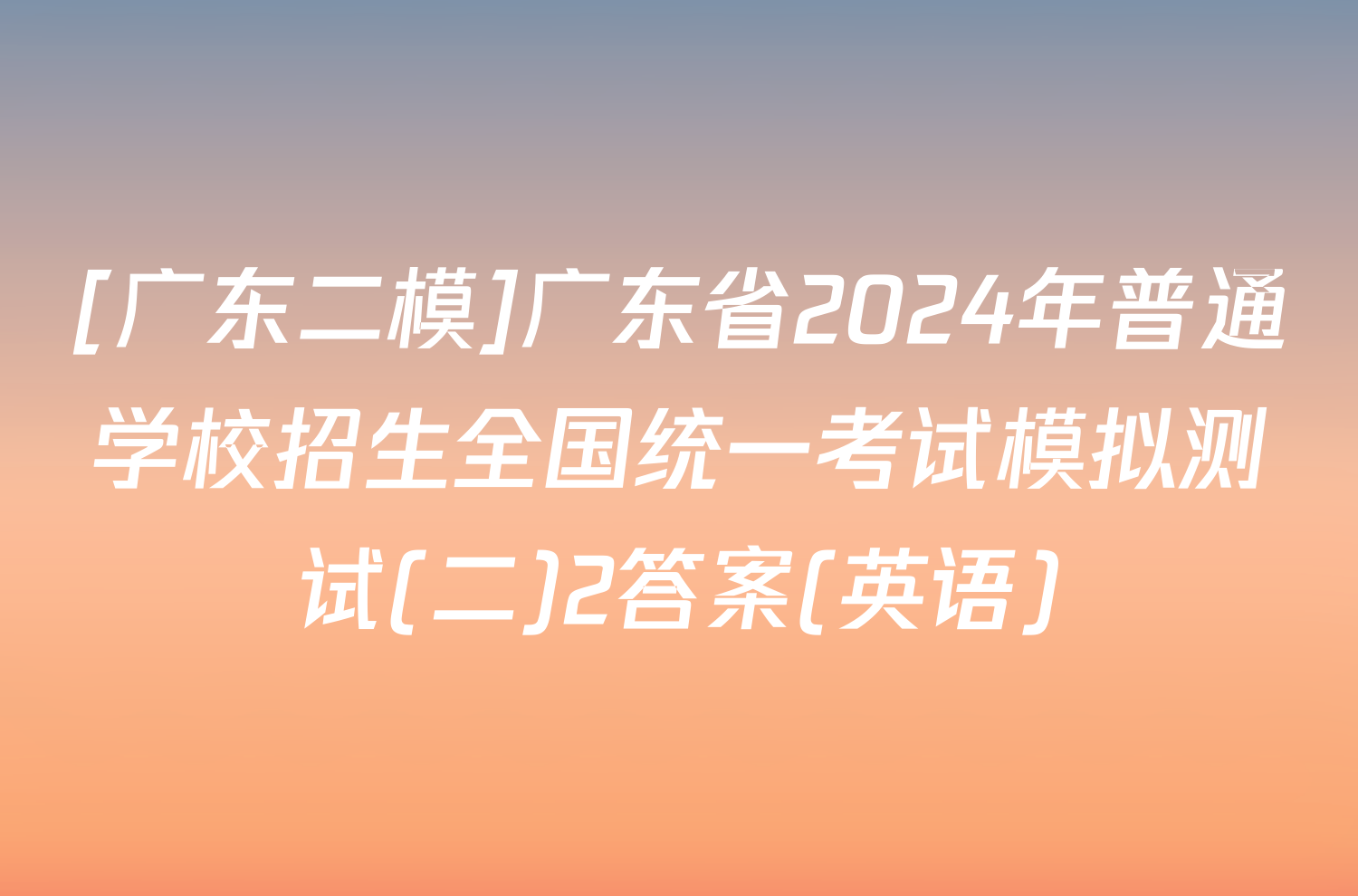 [广东二模]广东省2024年普通学校招生全国统一考试模拟测试(二)2答案(英语)