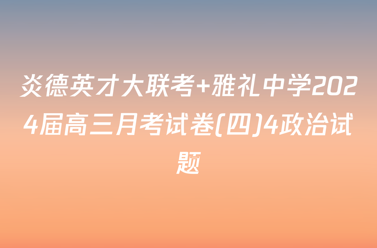 炎德英才大联考 雅礼中学2024届高三月考试卷(四)4政治试题